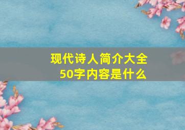 现代诗人简介大全50字内容是什么