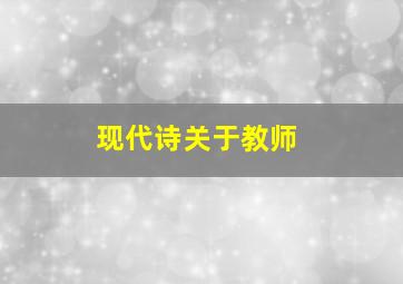 现代诗关于教师