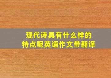 现代诗具有什么样的特点呢英语作文带翻译