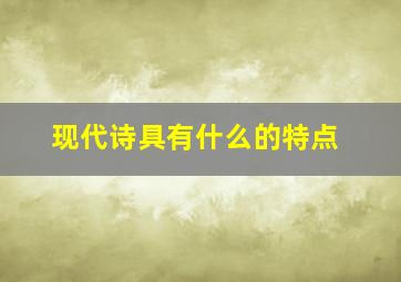 现代诗具有什么的特点