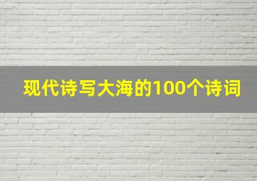 现代诗写大海的100个诗词