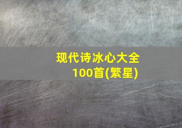 现代诗冰心大全100首(繁星)