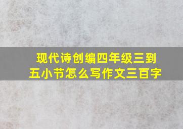 现代诗创编四年级三到五小节怎么写作文三百字