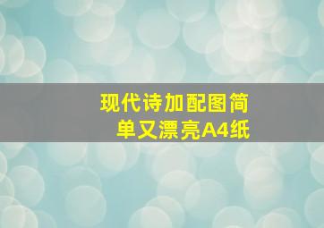 现代诗加配图简单又漂亮A4纸