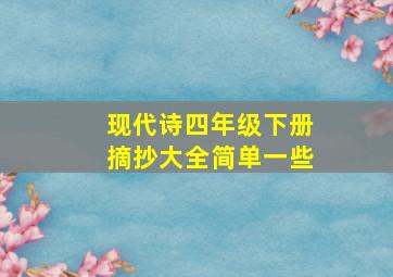 现代诗四年级下册摘抄大全简单一些