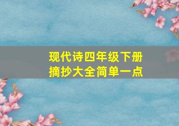 现代诗四年级下册摘抄大全简单一点