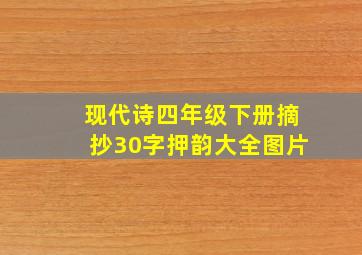 现代诗四年级下册摘抄30字押韵大全图片