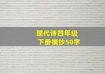 现代诗四年级下册摘抄50字