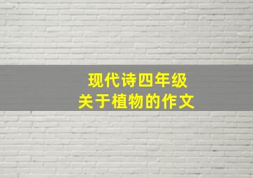 现代诗四年级关于植物的作文