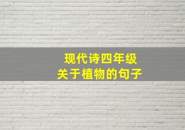 现代诗四年级关于植物的句子