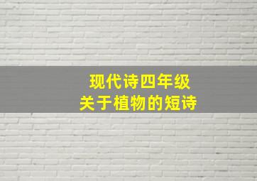 现代诗四年级关于植物的短诗