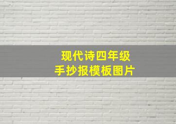 现代诗四年级手抄报模板图片