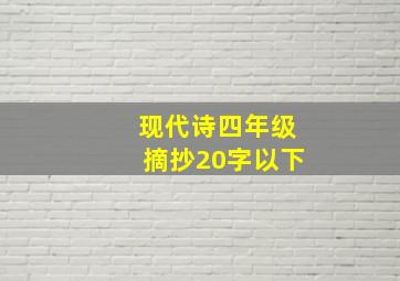 现代诗四年级摘抄20字以下