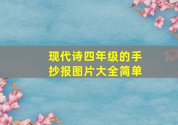 现代诗四年级的手抄报图片大全简单