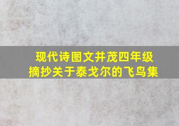 现代诗图文并茂四年级摘抄关于泰戈尔的飞鸟集