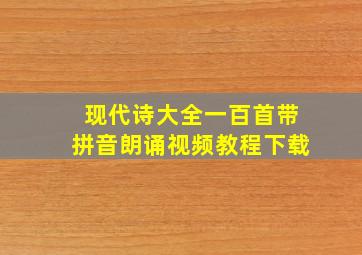 现代诗大全一百首带拼音朗诵视频教程下载