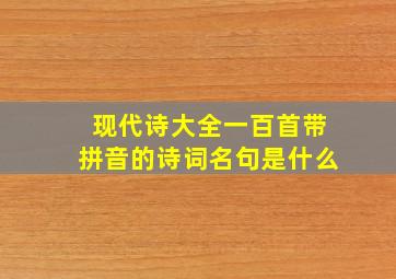 现代诗大全一百首带拼音的诗词名句是什么