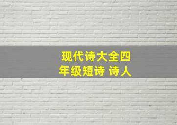 现代诗大全四年级短诗+诗人