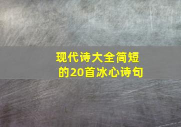 现代诗大全简短的20首冰心诗句