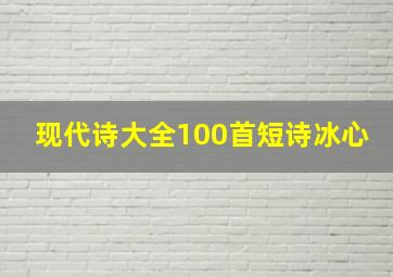 现代诗大全100首短诗冰心