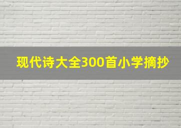 现代诗大全300首小学摘抄