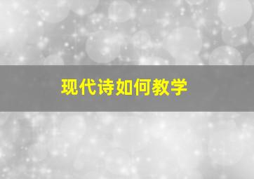 现代诗如何教学