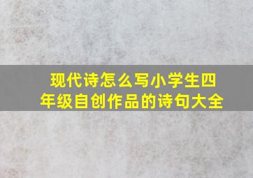 现代诗怎么写小学生四年级自创作品的诗句大全