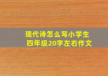 现代诗怎么写小学生四年级20字左右作文