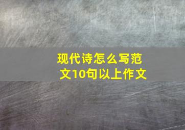 现代诗怎么写范文10句以上作文