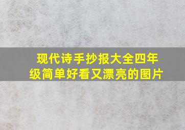 现代诗手抄报大全四年级简单好看又漂亮的图片