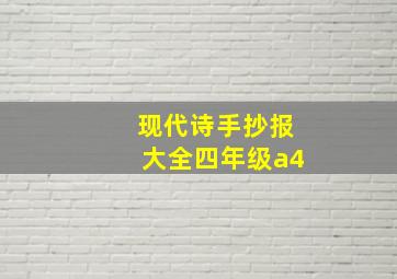 现代诗手抄报大全四年级a4