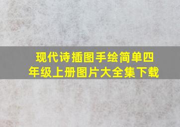 现代诗插图手绘简单四年级上册图片大全集下载