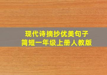 现代诗摘抄优美句子简短一年级上册人教版