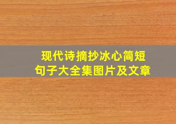 现代诗摘抄冰心简短句子大全集图片及文章