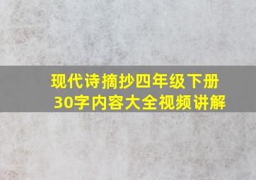 现代诗摘抄四年级下册30字内容大全视频讲解