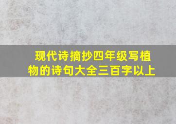 现代诗摘抄四年级写植物的诗句大全三百字以上