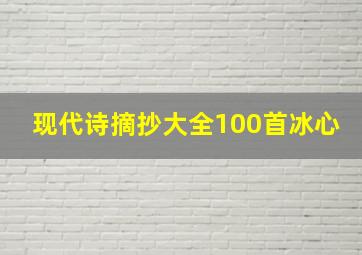 现代诗摘抄大全100首冰心