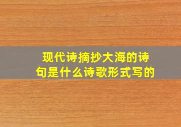 现代诗摘抄大海的诗句是什么诗歌形式写的