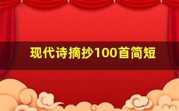 现代诗摘抄100首简短