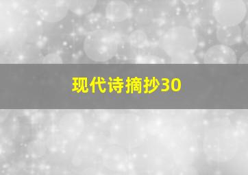 现代诗摘抄30