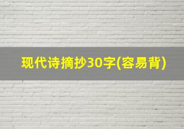 现代诗摘抄30字(容易背)