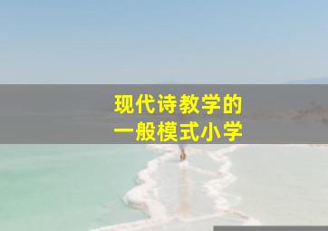 现代诗教学的一般模式小学