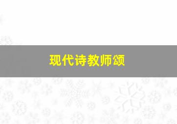 现代诗教师颂