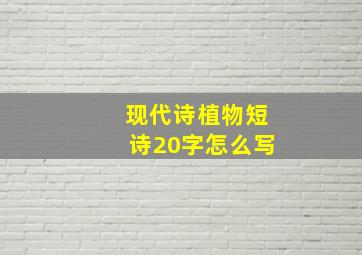 现代诗植物短诗20字怎么写