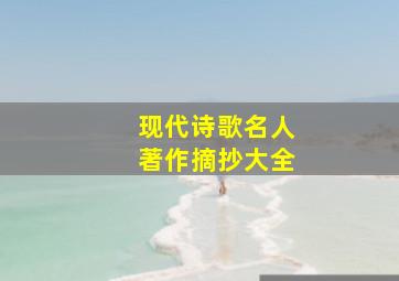 现代诗歌名人著作摘抄大全