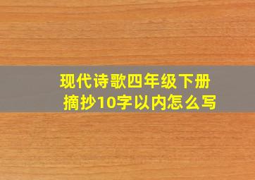 现代诗歌四年级下册摘抄10字以内怎么写