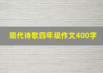 现代诗歌四年级作文400字