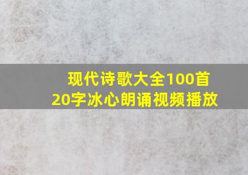 现代诗歌大全100首20字冰心朗诵视频播放