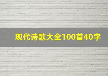 现代诗歌大全100首40字