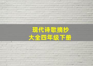 现代诗歌摘抄大全四年级下册